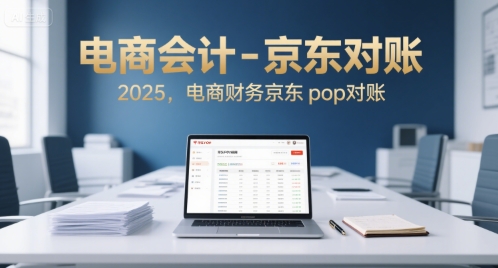 电商会计-京东对账2025，电商财务京东pop对账-清风
