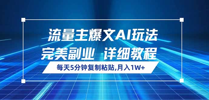 流量主爆文AI玩法，每天5分钟复制粘贴，完美副业，月入1W+-清风