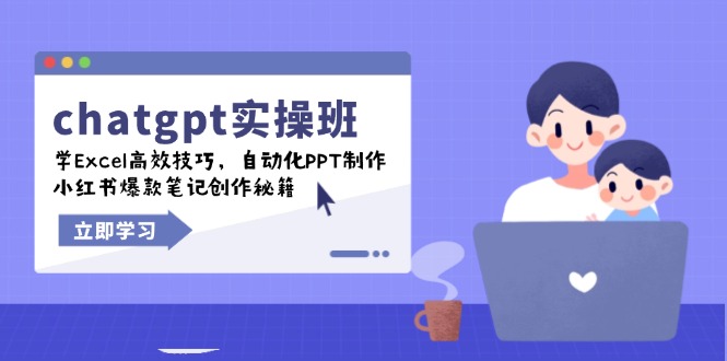 chatgpt实战班，学Excel高效技巧，自动化PPT制作，小红书爆款笔记创作秘籍-清风