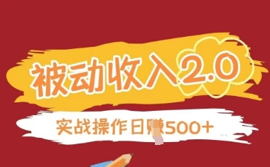 被动收入项目2.0，正规项目，无需引流，简单易懂，被动收益-清风