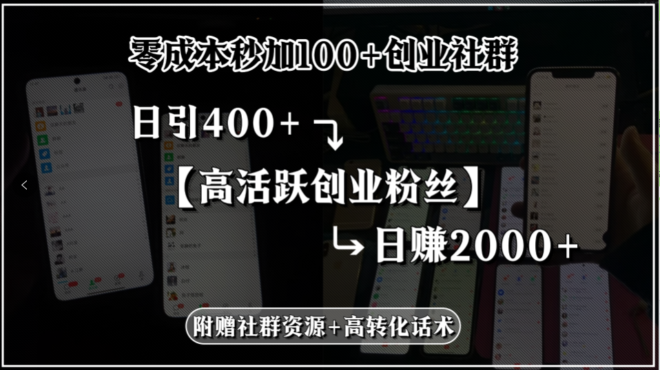 零成本秒加100+创业社群，日引400+高活跃创业粉丝，日赚2000+，附赠社…-清风