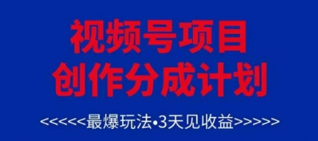 视频号创作分成计划，最爆玩法，3天见收益，单号每月可以产出3k+，可矩阵-清风