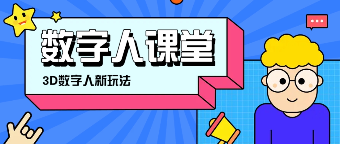 利用AI制作3D历史名人数字人讲堂，让历史名人亲自给大家上堂精彩的课-清风