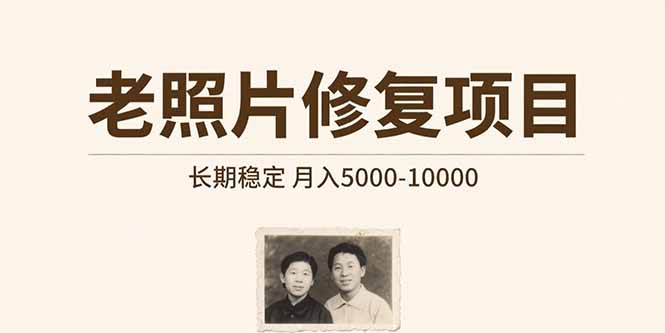 老照片修复项目   长期稳定 月入5000-10000-清风