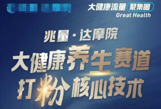 大健康打粉引流，大健康养生赛道暴利打粉新玩法-清风