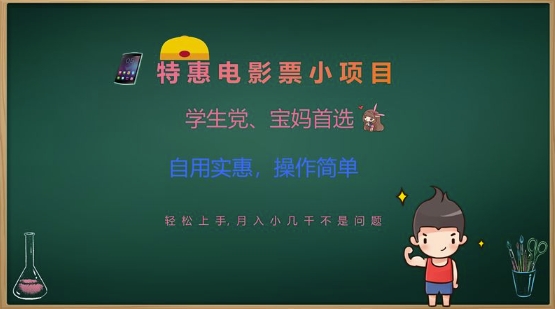 特惠电影票小项目，学生党、宝妈首选，轻松上手，月入小几千不是问题，自用实惠，操作简单-清风