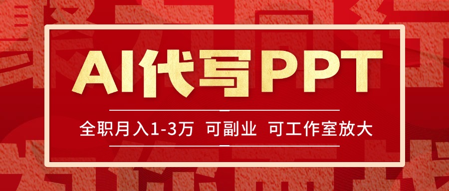 AI代写PPT挣稿费，目前旺季，单子做不完，多劳多得，当天做当天见收益…-清风