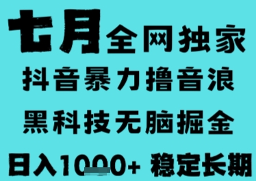 7月最新风口抖音无人直播撸音浪，长期稳定，非短期，全自动运行，低门槛无脑，日入1k+【揭秘】-清风