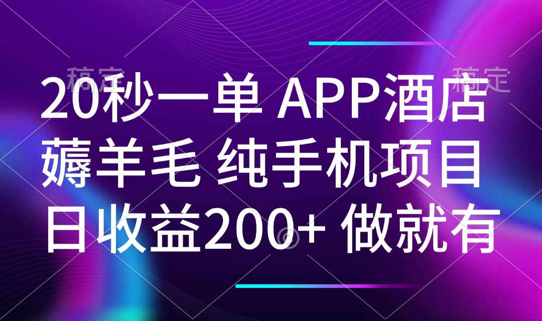 20秒一单APP酒店薅羊毛 春手机项目 日入200+ 空闲时间就能做-清风