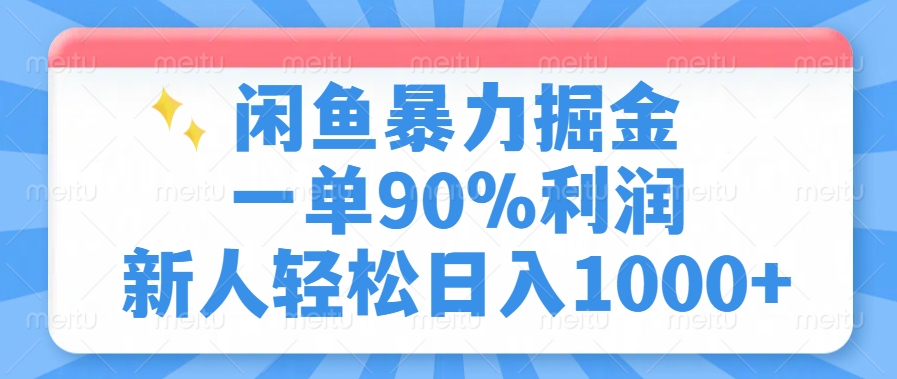 闲鱼暴力掘金，一单90%利润，新人轻松日入1000+-清风
