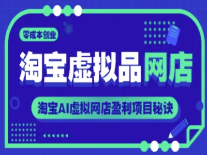 淘宝虚拟品网店，零成本创业，淘宝AI虚拟网店盈利项目秘诀-清风
