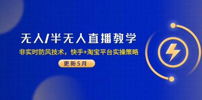 无人/半无人直播教学：非实时防风技术，快手+淘宝平台实操策略(更新5月-清风