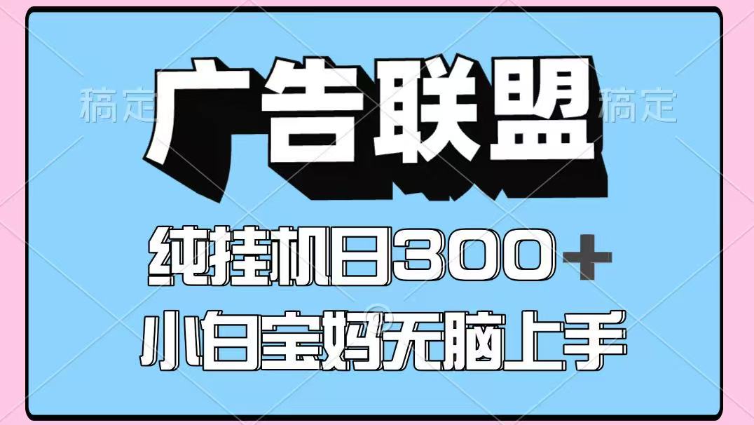 百度广告联盟挂机项目，单账号单日300+，可矩阵多开，无脑操作长期稳定！-清风