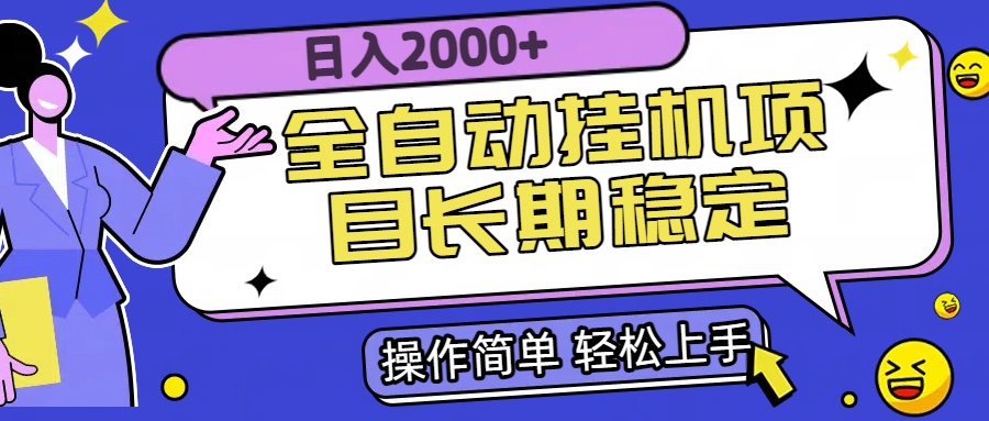 全自动挂机项目日入2000+长期稳定收益-清风