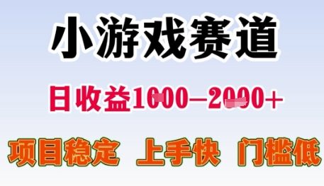 小游戏赛道日收益1k+，项目稳定，上手快，门槛低【揭秘】-清风