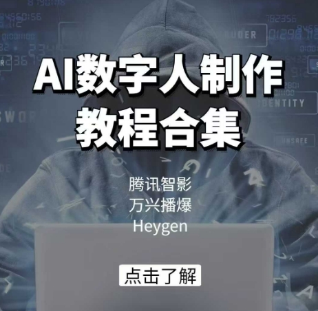 AI数字人制作教程合集，腾讯智影 万兴播爆 Heygen三大平台教学-清风
