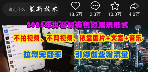 抖音最新视频展现形式，不拍视频、不剪视频、依靠图片+文案助推热门，引爆创业粉-清风