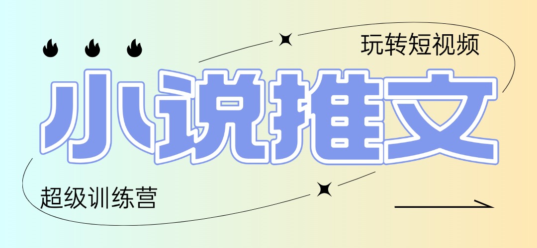 2025小说推文训练营，只需复制，粘贴，小白轻松日入100+-清风