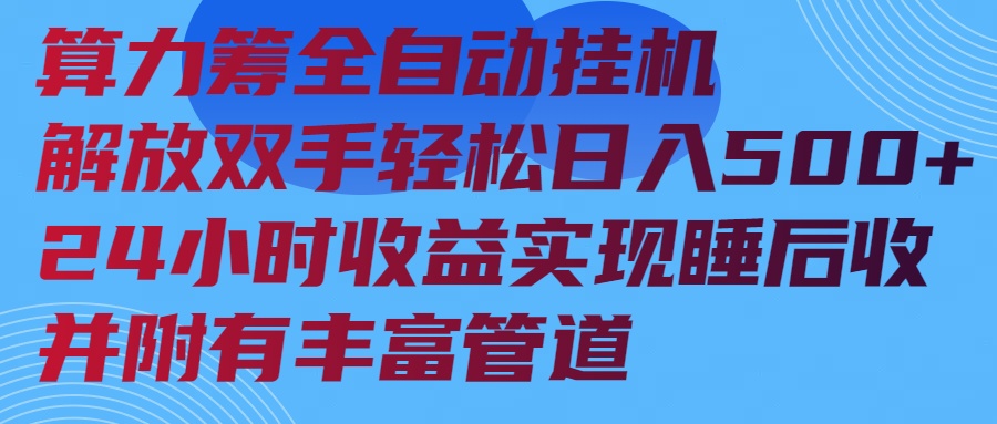 算力筹全自动挂机24小时收益实现睡后收入并附有丰富管道-清风