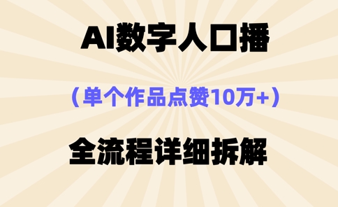 AI数字人口播，单个作品点赞10万+，操作方法十分简单-清风