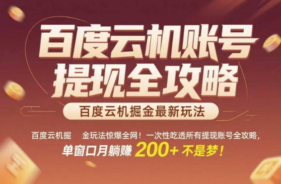 百度云机掘金玩法惊爆全网！一次性吃透所有提现账号全攻略，单窗口月躺入200+【揭秘】-清风