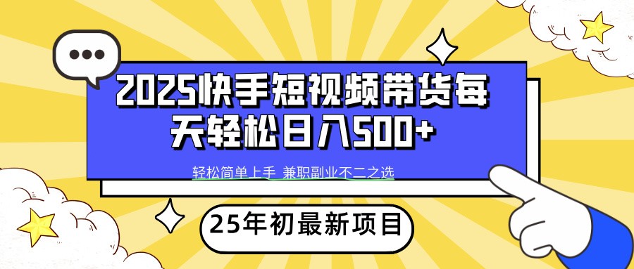 2025年初新项目快手短视频带货轻松日入500+-清风
