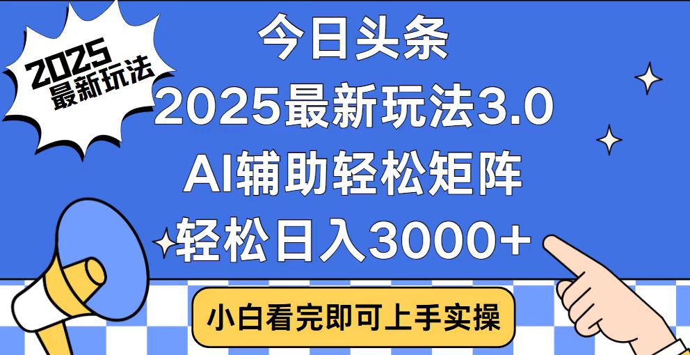今日头条2025最新玩法3.0，思路简单，复制粘贴，轻松实现矩阵日入3000+-清风
