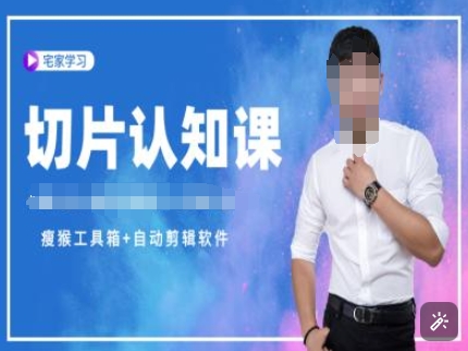 切片认知课+赠(资料包+送授权)-直播切片教程-清风