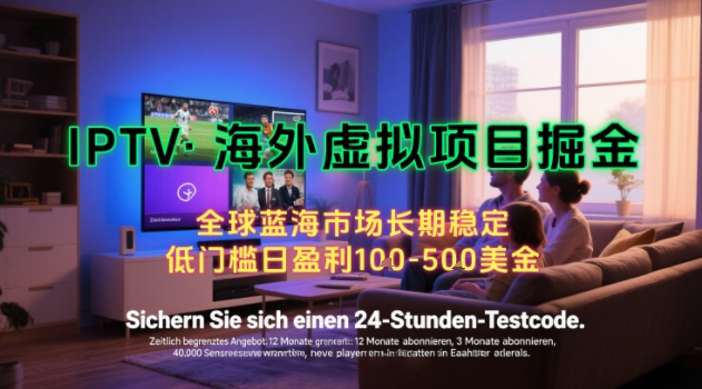 【海外虚拟项目掘金】日入100-200美刀，自己在家就可以闷声发大财，长期可做，工作室可复制扩大【揭秘】-清风