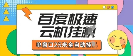 百度极速云机掘金项目玩法，单窗口25米全自动运行-清风