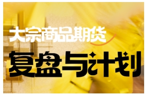 倍增计划·大宗商品期货复盘与计划，掌握在复杂多变的市场中做出明智的交易决策-清风