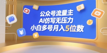 公众号流量主，AI仿写无压力，小白多号月入5位数-清风