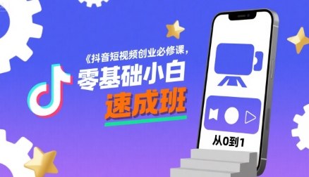 抖音短视频创业必修课，零基础小白速成班-清风