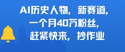 AI历史人物新赛道，一个月40W粉丝，赶紧快来抄作业-清风