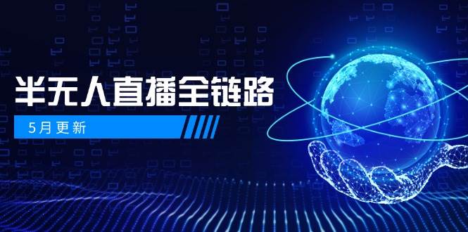 半无人直播全链路：AI数字人+千川截流实战，女装选品与防违规处理稳定玩法(5月更新)-清风