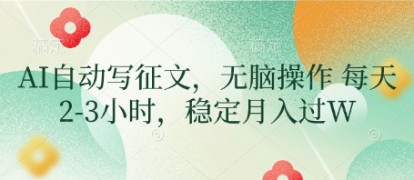 AI自动写征文，无脑操作 每天2-3小时，稳定月入过W-清风