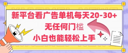 新平台看广告单机每天20-30，无任何门槛，安卓手机即可，小白也能轻松上手-清风