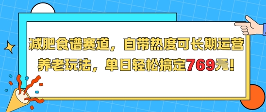 减肥食谱赛道，自带热度可长期运营，养老玩法，单日轻松搞定769-清风
