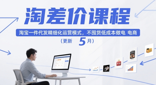 淘差价课程，淘宝一件代发精细化运营模式，不囤货低成本做电商(更新5月)-清风