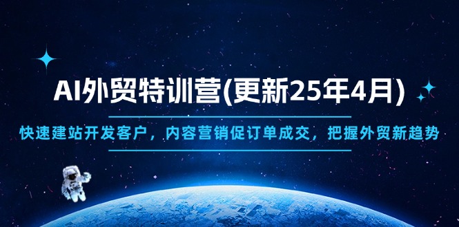 AI外贸特训营(更新25年4月-清风