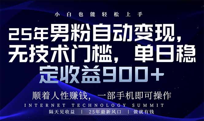 25年男粉自动变现，小白轻松上手，日入900+-清风