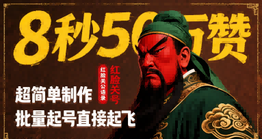 8秒50W赞，红脸关公语录，超简单制作，批量起号直接起飞-清风
