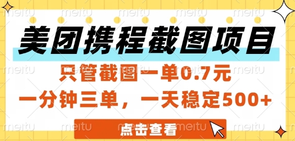 美团携程截图项目，只管截图一单0.7元，一分钟三单，一天稳定5张+【揭秘】-清风