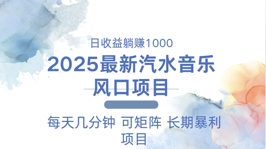 2025最新汽水音乐躺赚项目 每天几分钟 日入1000＋-清风