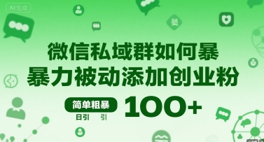 微信私域群如何暴力被动添加创业粉，简单粗暴，日引100+-清风