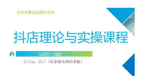 抖音小店运营课，从零基础到精通，包含注册开店、选品、推广-清风
