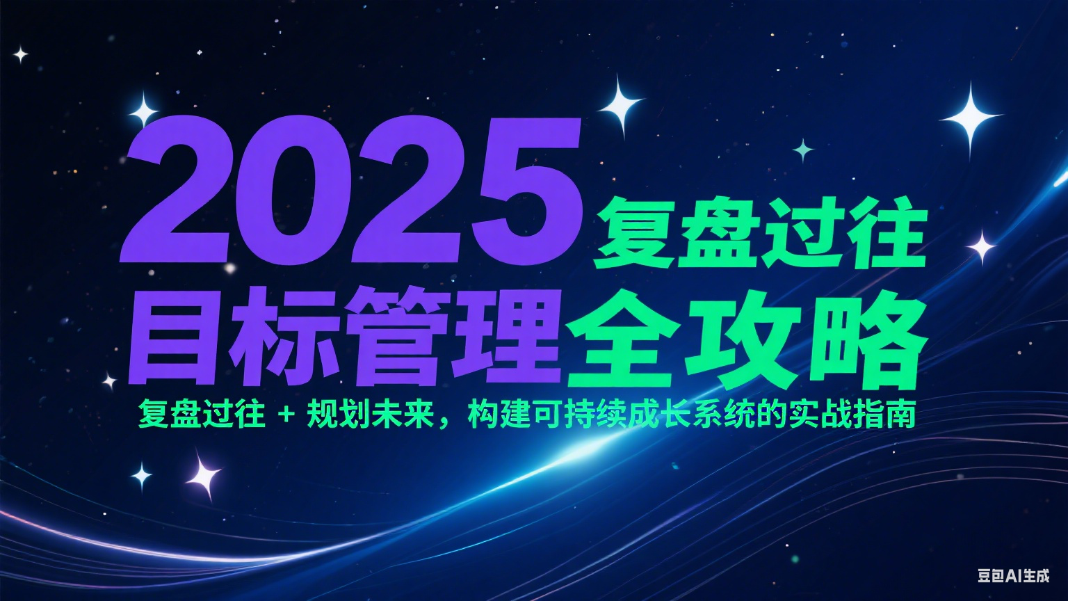 2025目标管理全攻略：复盘过往 + 规划未来，构建可持续成长系统的实战指南-清风
