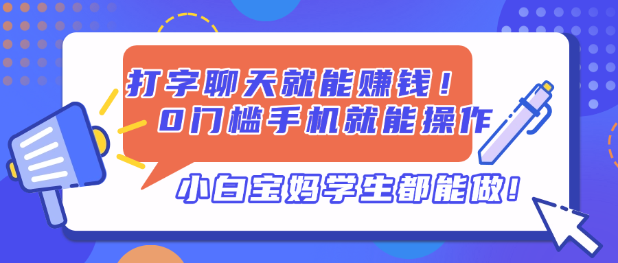 打字聊天就能赚钱！0门槛手机就能操作，小白宝妈学生都能做!-清风