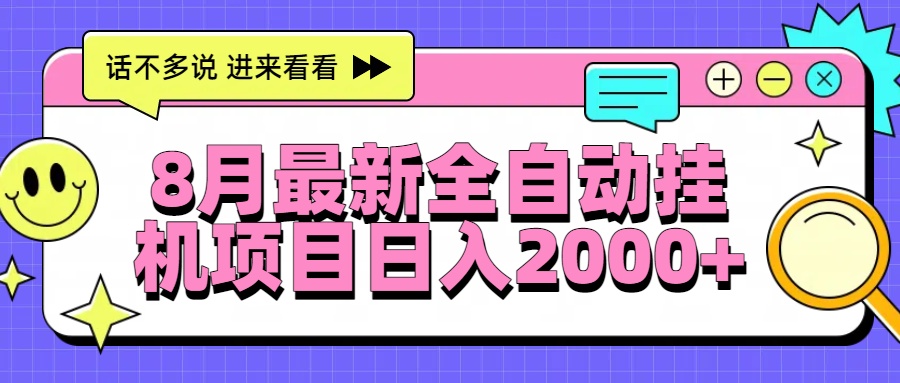 8月最新全自动挂机项目日入2000+-清风