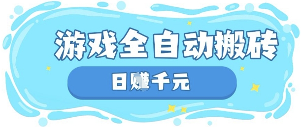 玩游戏也能挣米，游戏全自动搬砖，日入数张，长期稳定躺Z项目【揭秘】-清风